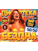 Дискотека Бездна №1 50-50 (Диск CD-MP3)
