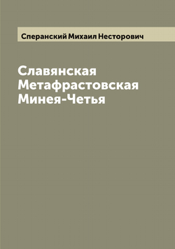 Славянская Метафрастовская Минея-Четья | Сперанский Михаил Несторович
