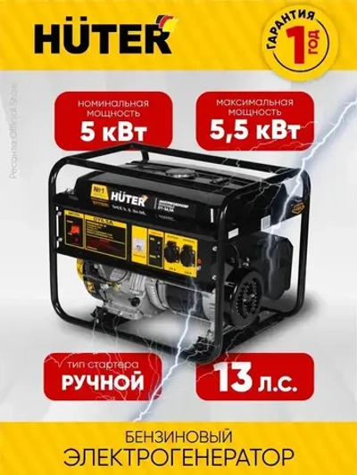 Генератор бензиновый DY-S6,5А Huter - номинал 5кВт, max 5.5 кВт, ручной стартер