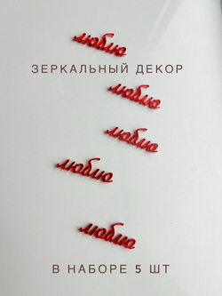 Люблю, 5 шт