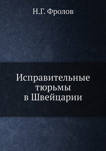 Исправительные тюрьмы в Швейцарии | Н.Г. Фролов
