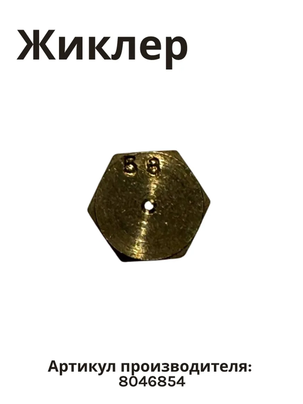 Форсунка 8046854 Hansa