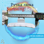 Ручка люка стиральной для машины Samsung белая DC64-02852A