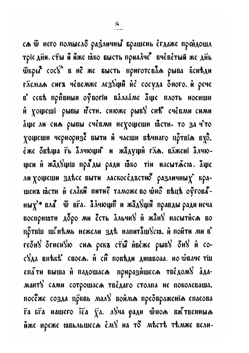 Житие преподобного Варлама Хутынского. (В двух списках) | К.М. Оболенский