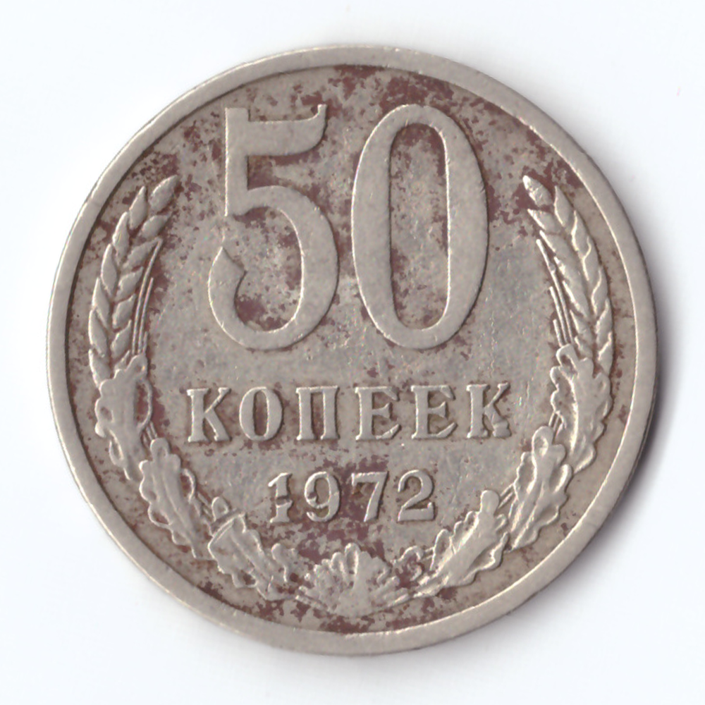 50 копеек 1972 VF