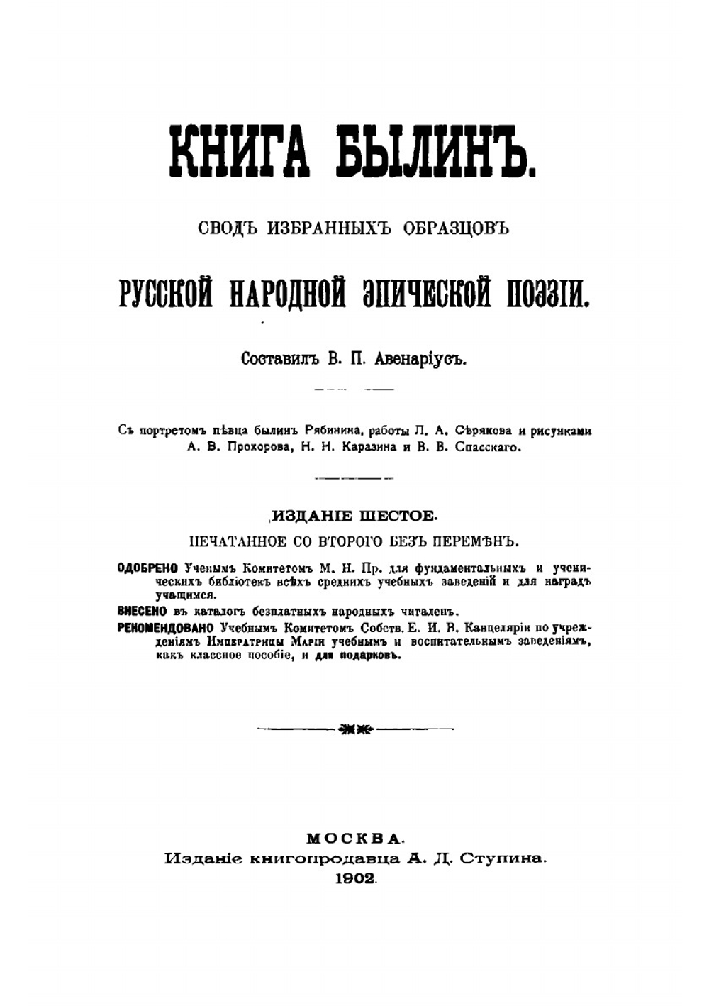Книга былин. Свод избранных образцов русской народной эпической поэзии. Изд.6-е, печатанное со второго без перемен | В. П. Авенариус