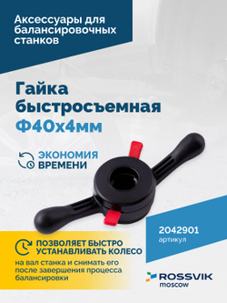 Гайка быстросъемная Φ40х4мм VT-61, VT-61 NEW, VT-62, VT-62 NEW, VT-63, VT-63 NEW