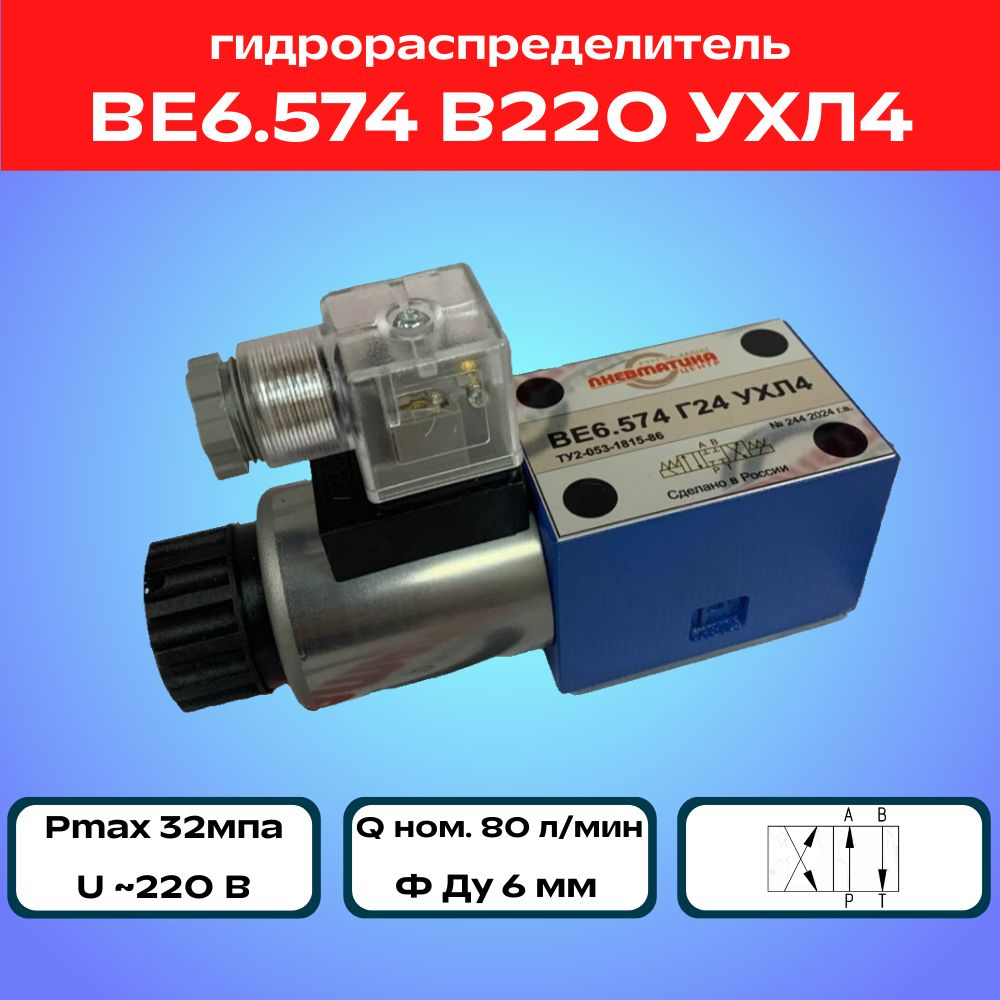 Гидрораспределитель ВЕ6.574 В220 УХЛ4