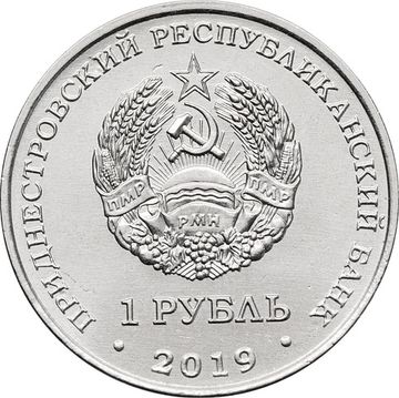 1 рубль 2019 Приднестровье «Водяной орех (чилим)»