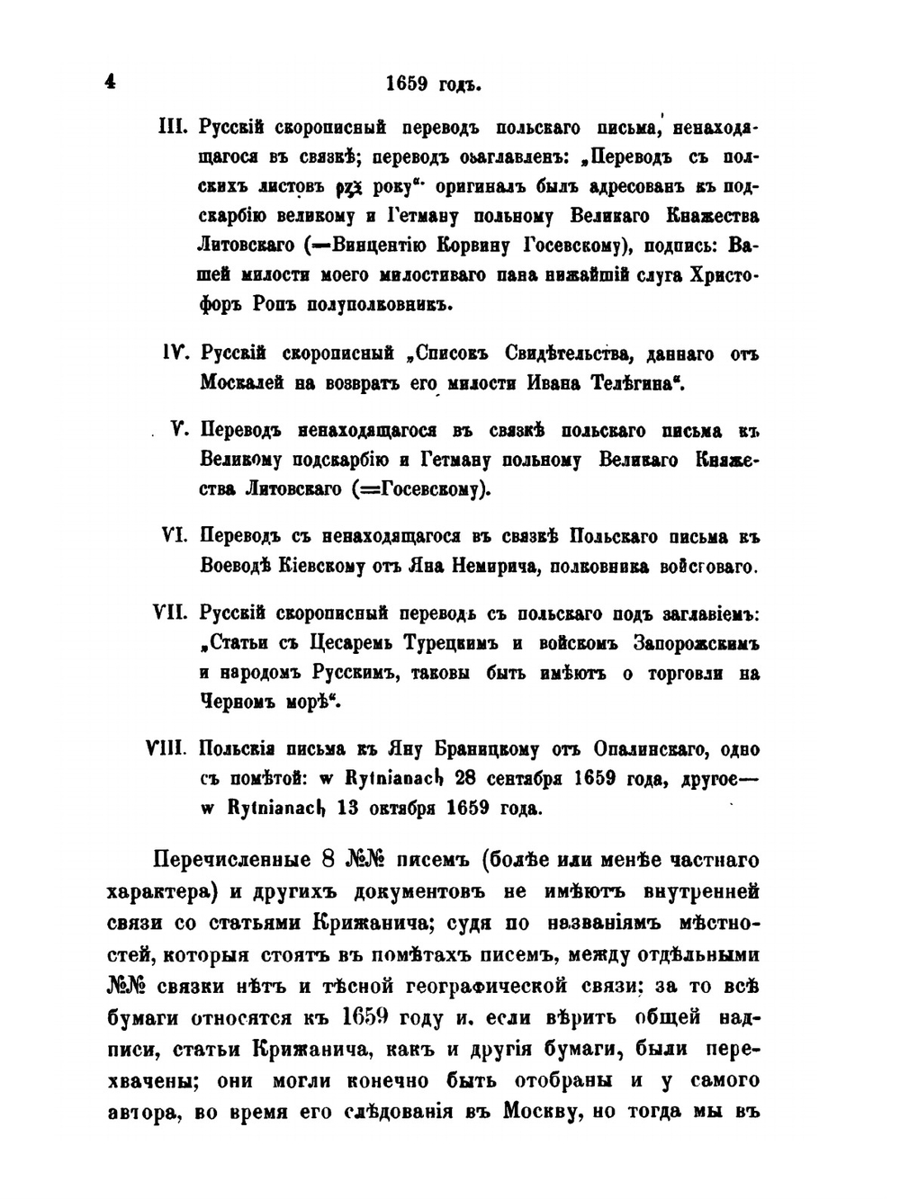 Собрание сочинений. Выпуск 1 | Ю. Крижанич