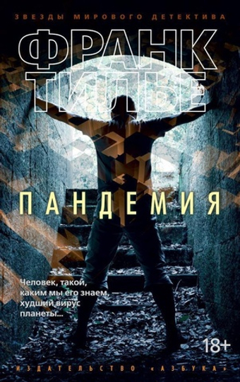 Пандемия. Франк Тилье