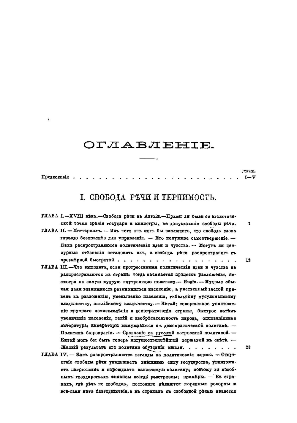 Свобода речи, терпимость и наши законы о печати | В.В. Берви-Флеровский