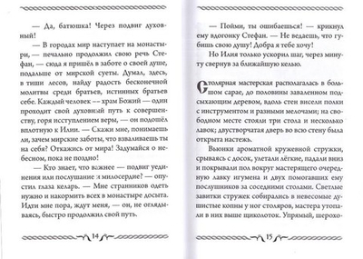 Игумен Сергий. Повесть. Ирина Ордынская