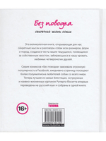 Без поводка. Секретная жизнь собак