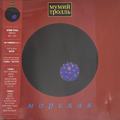 Мумий Тролль – Морская (Россия 2023г.)