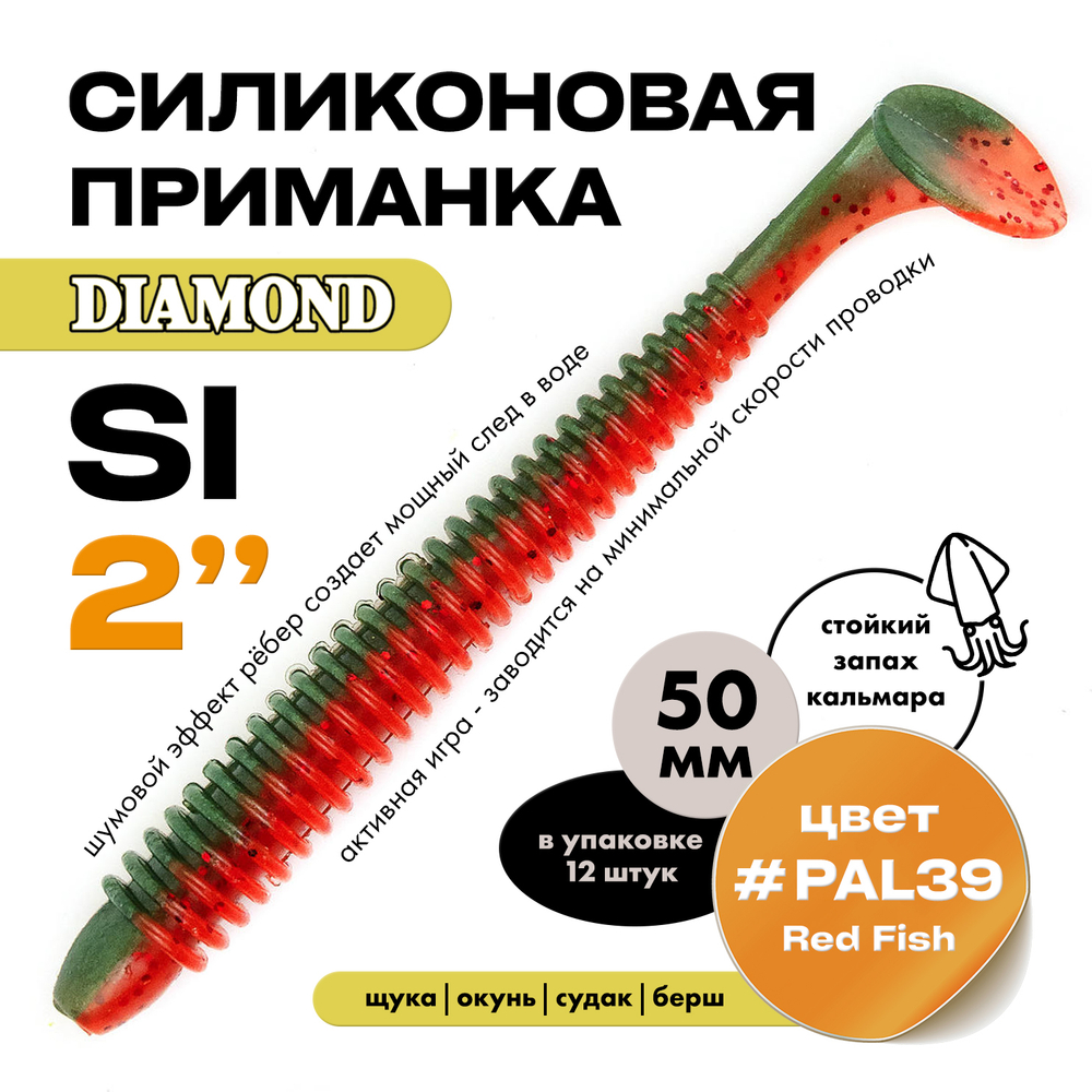 Силиконовая приманка DIAMOND SI 2" (12шт/уп)