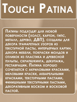 TOUCH Патина «Белый жемчуг»