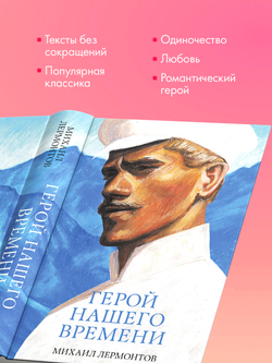 Герой нашего времени. Сборник о любви