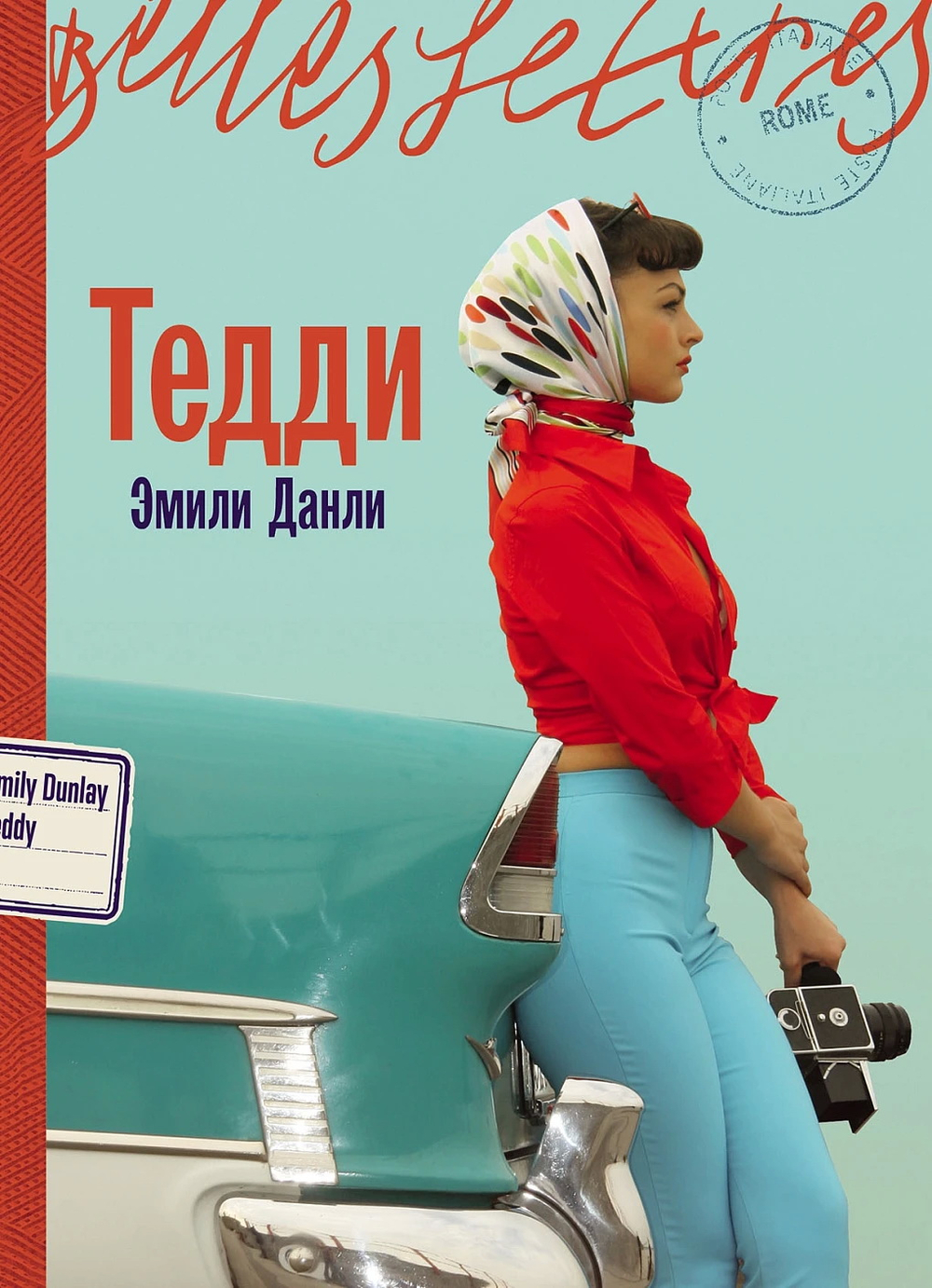Тедди