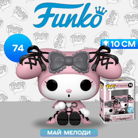 Фигурка Funko POP! My Melody (Lolita) (Exc) (74) 74717 / Фигурка Фанко ПОП! по мотивам "Onegai My Melody", Май Мелоди