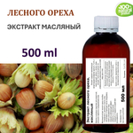 Экстракт лесного ореха, масляный