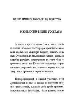 Некоторые замечания о действительных причинах гибели наполеоновских полчищ в 1812 году | И.П. Липранди