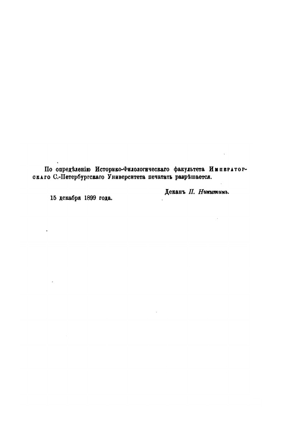 Записки историко-филологического факультета Императорского С.-Петербургского университета. Том 55. Исследования по истории развития римской императорской власти. Том 1 | Э.Д. Гримм