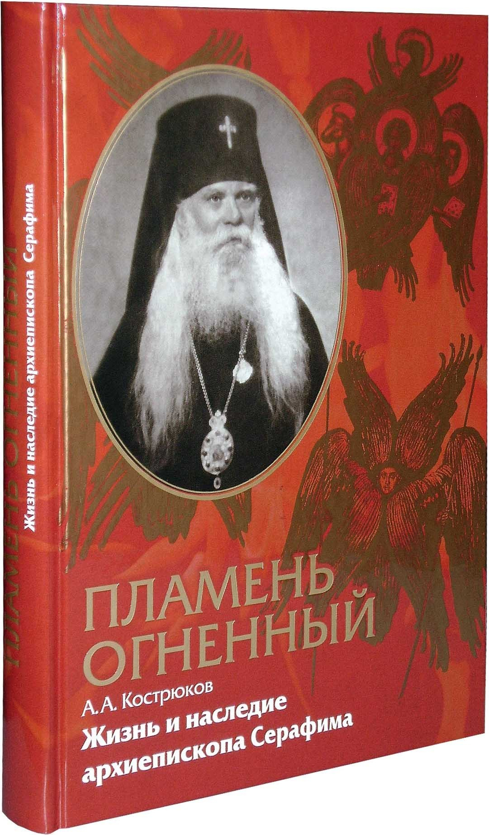 Пламень огненный. Жизнь и наследие архиепископа Серафима (Соболева)