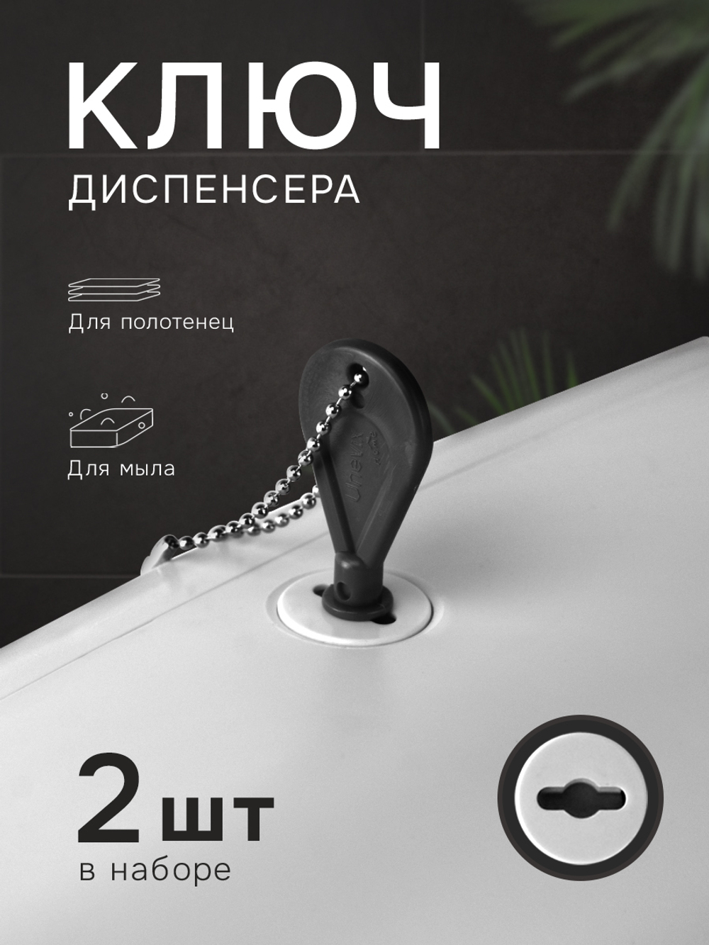 Универсальный ключ диспенсера мыла и бумажных листовых одноразовых полотенец, 2 шт.(KD1-A)