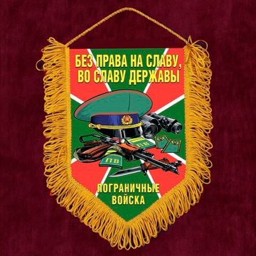 Настенный вымпел "Пограничные войска" - Без права на славу во славу державы