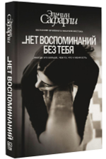 … нет воспоминаний без тебя. [Нет воспоминаний без тебя, Любовь со дна Босфора]. Эльчин Сафарли