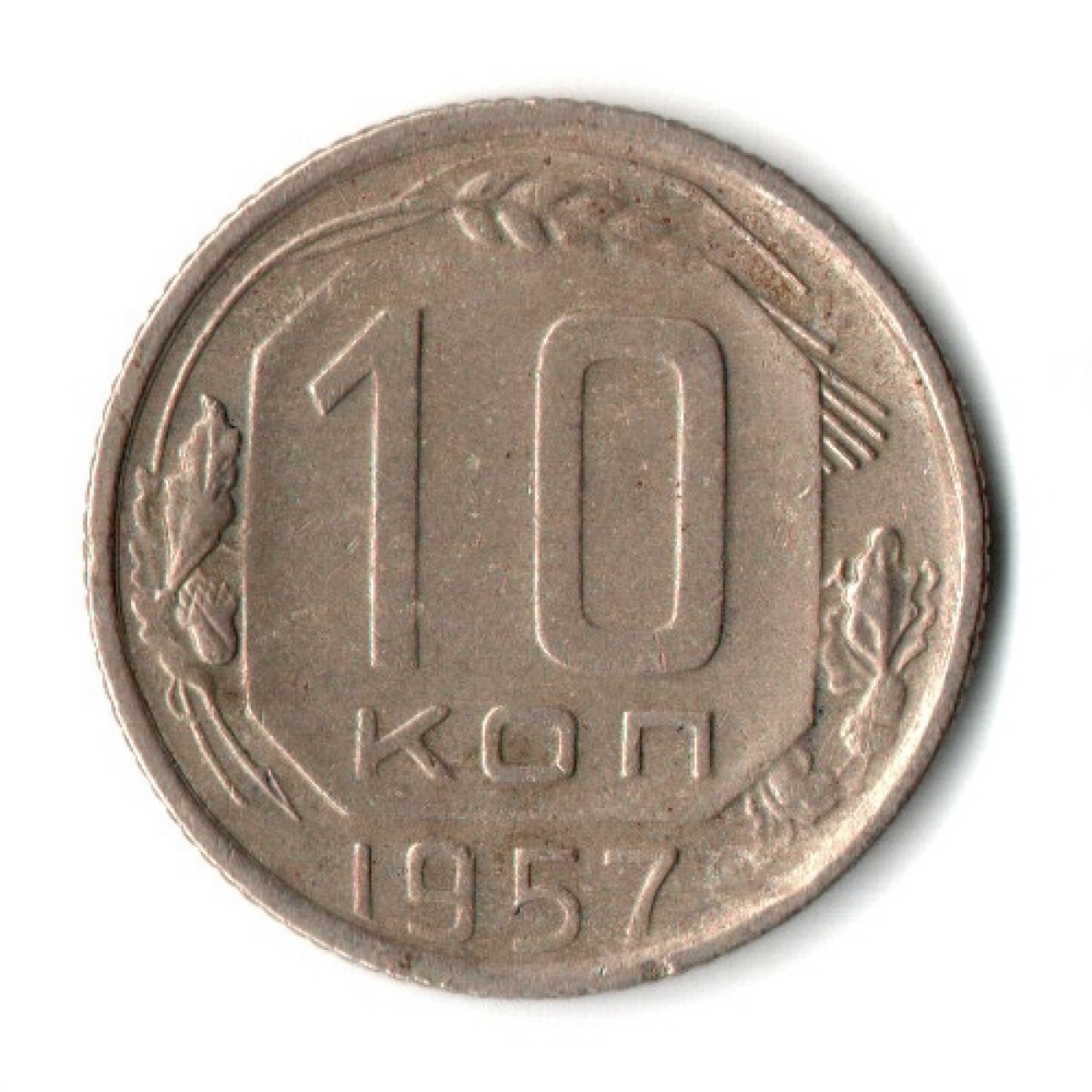 10 копеек 1957 СССР XF-