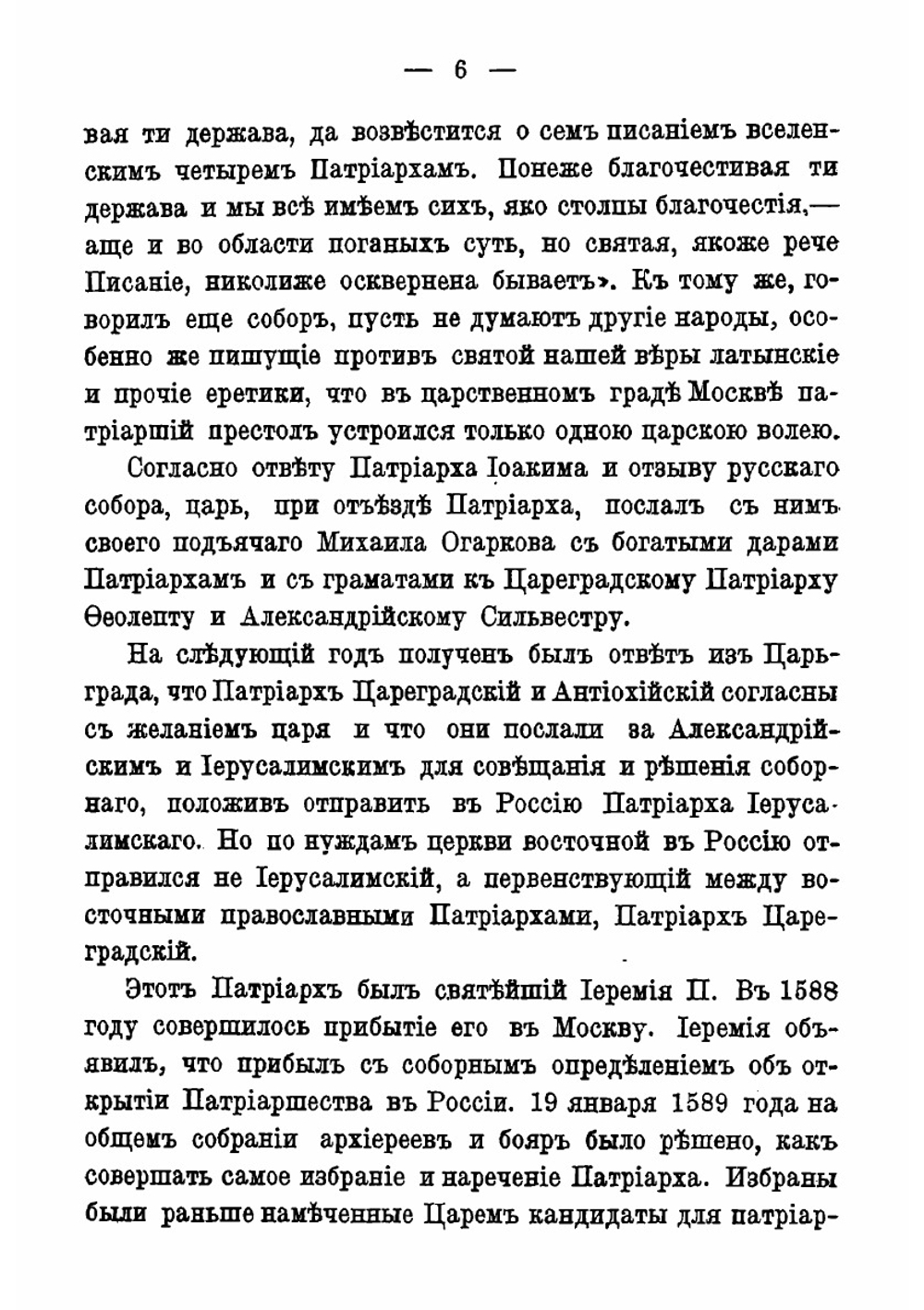 Жизнеописания святейших патриархов московских и всея России. (1589-1700 г.) | Ф.В. Четыркин