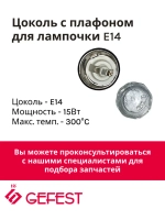Лампа освещения PLO-0106-42H духового шкафа Гефест (с плафоном) PLO-0106-42H