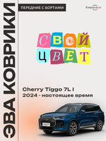 Передние автомобильные коврики ЭВА с бортами для Chery Tiggo 7L (24-н.в.)