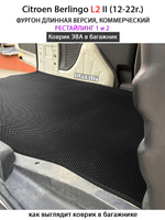 Коврик ЭВА в багажник для Citroen Berlingo L1 и L2 II (12-22г.) рестайлинг 1 и 2, для коммерческой версии авто