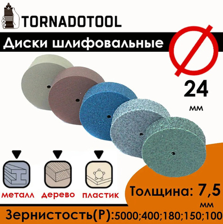 Диски шлифовальные/полировальные Tornadotool d 24х7.5х2 мм 5 шт. (набор)