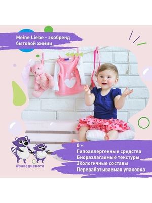 Meine Liebe Набор экосредств Детский, 7 предметов