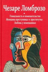 Гениальность и помешательство; Женщина преступница и проститутка; Любовь у помешанных
