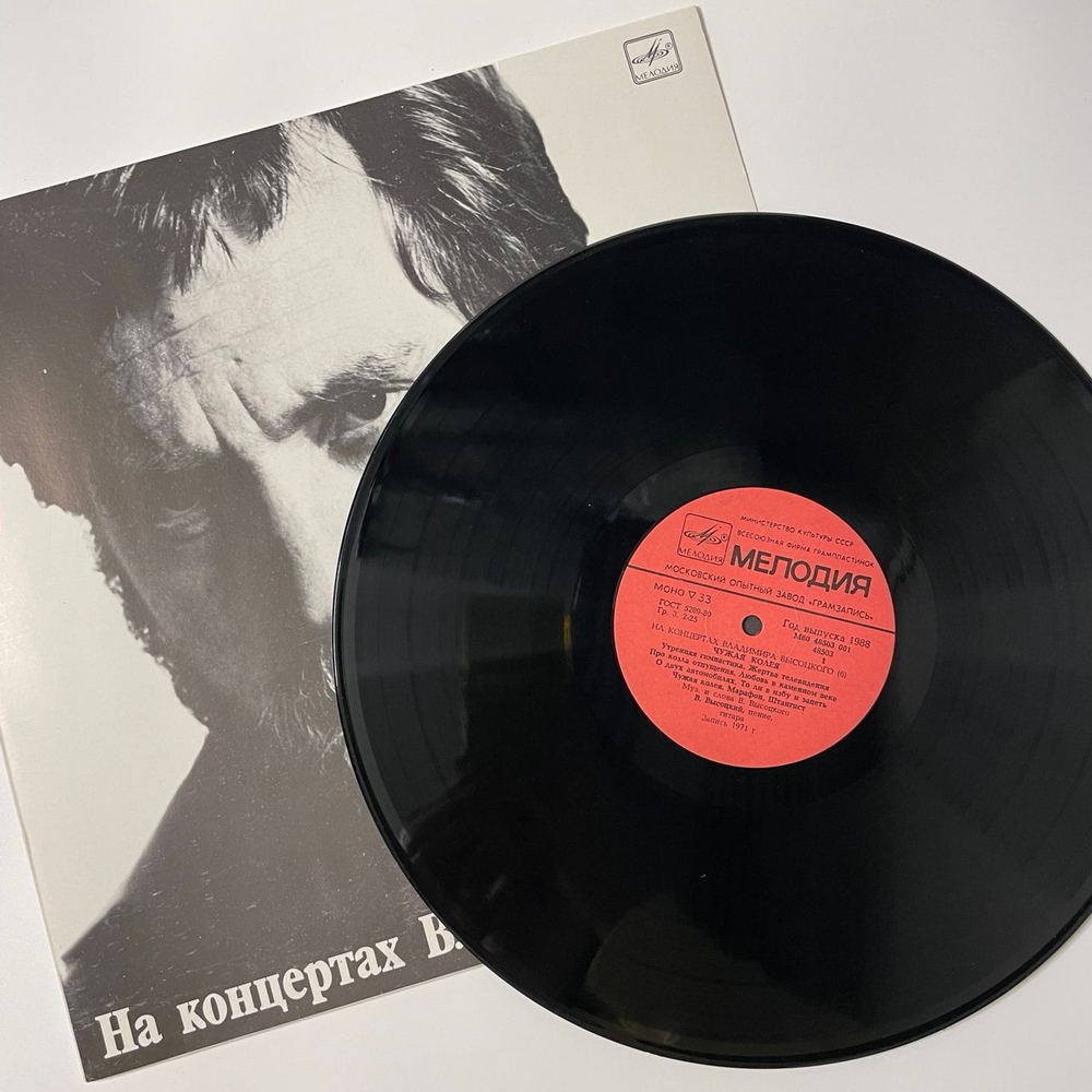 Винтажная виниловая пластинка LP Владимир Высоцкий, Чужая Колея, На Концертах Владимира Высоцкого Пластинка 6 (СССР 1988)
