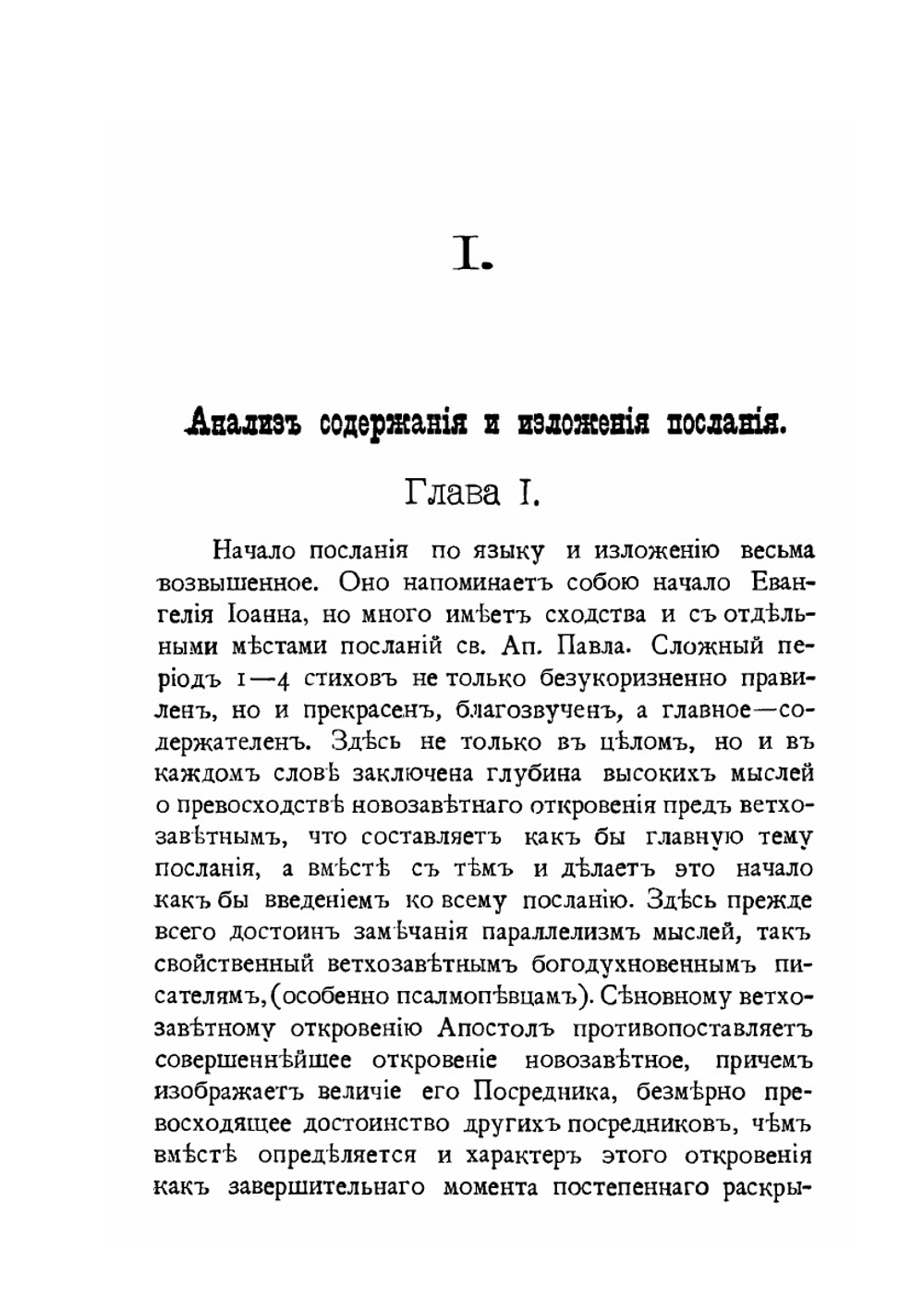 Экзегетико-критическое исследование послания Святого Апостола Павла к Евреям | Епископ Никанор