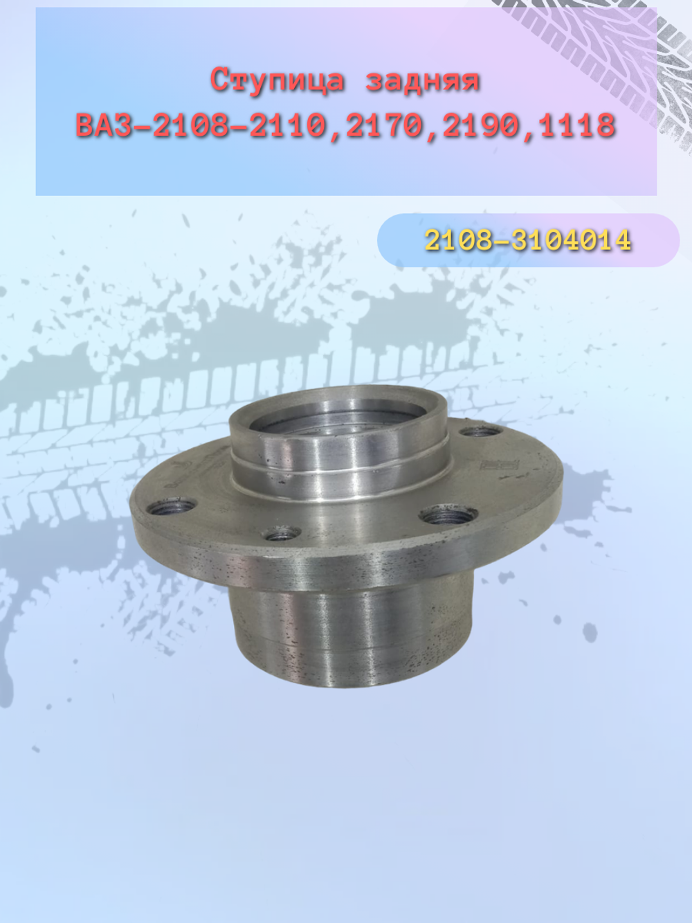 Ступица задняя ВАЗ 2110 "ВолгаАтоПром"