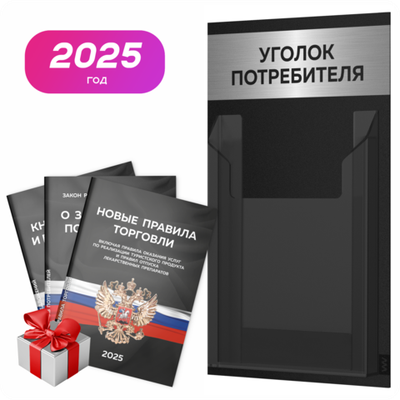 Черный уголок потребителя Мини + комплект черных книг, стенд черный с брашированным хромированным металликом, Minimal Black Color, Айдентика Технолоджи