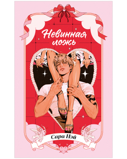 Невинная ложь
