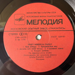 Винтажная виниловая пластинка LP Мишель Сарду Michel Sardou Поет (СССР 1981)
