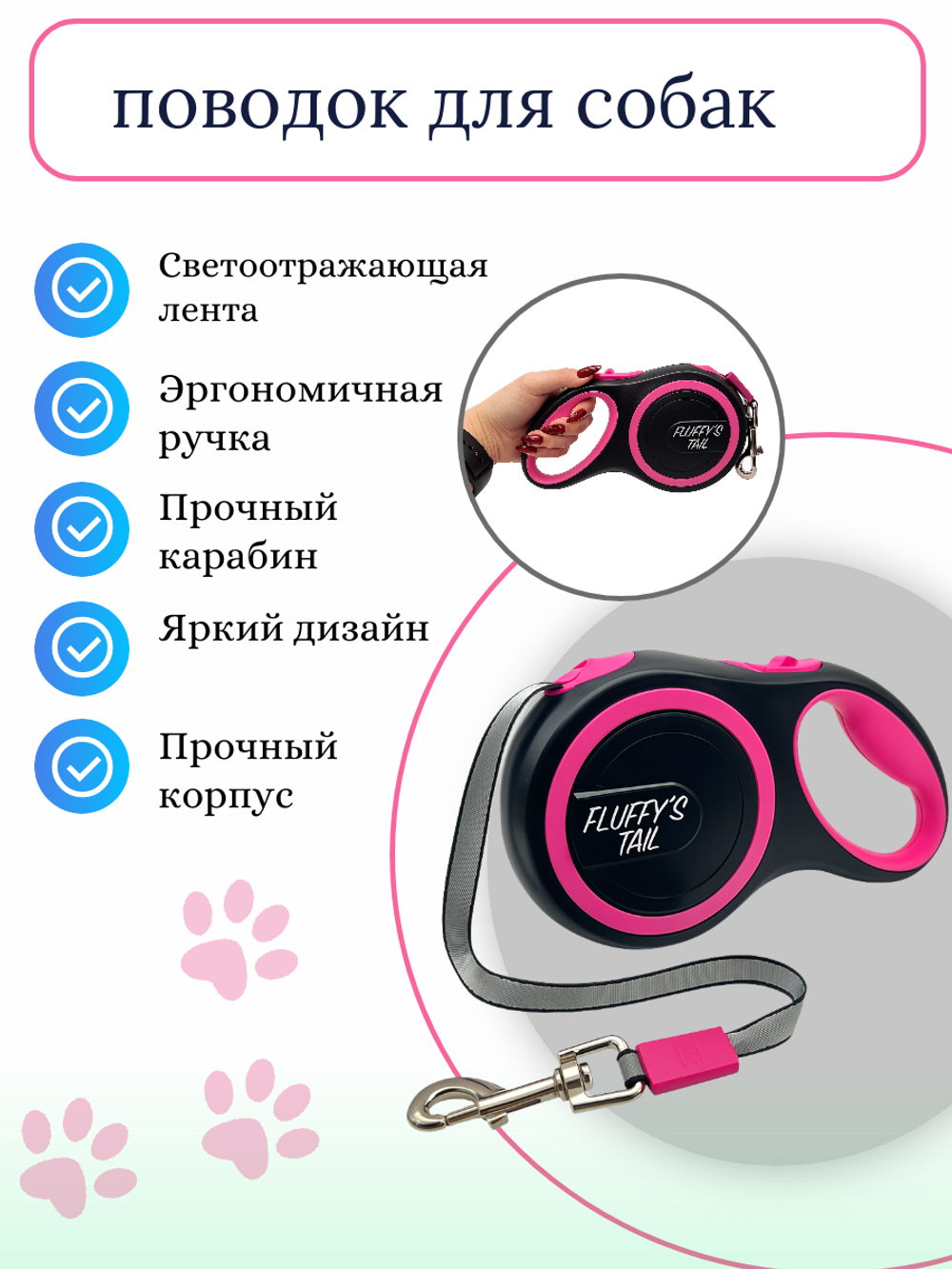 Поводок для собак средних пород рулетка 5 м розовый, черный