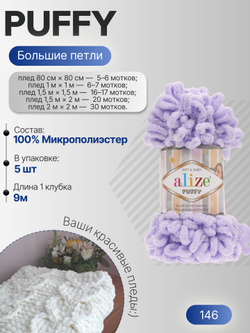 Пуффи (Puffy) пряжа Alize 100%микрополиэстер 5х100г/9,2 м 146 св.сирень