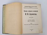 "Полное собрание сочинений М.Ю.Лермонтова в пяти томах". М.Ю. Лермонтов. 1913г. - антикварная книга