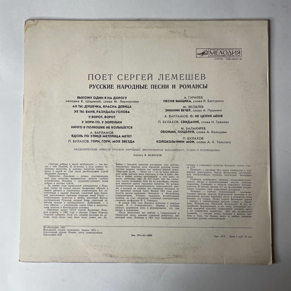 Винтажная виниловая пластинка Сергей Лемешев, Поет Русские Народные Песни И Романсы (СССР 1974)