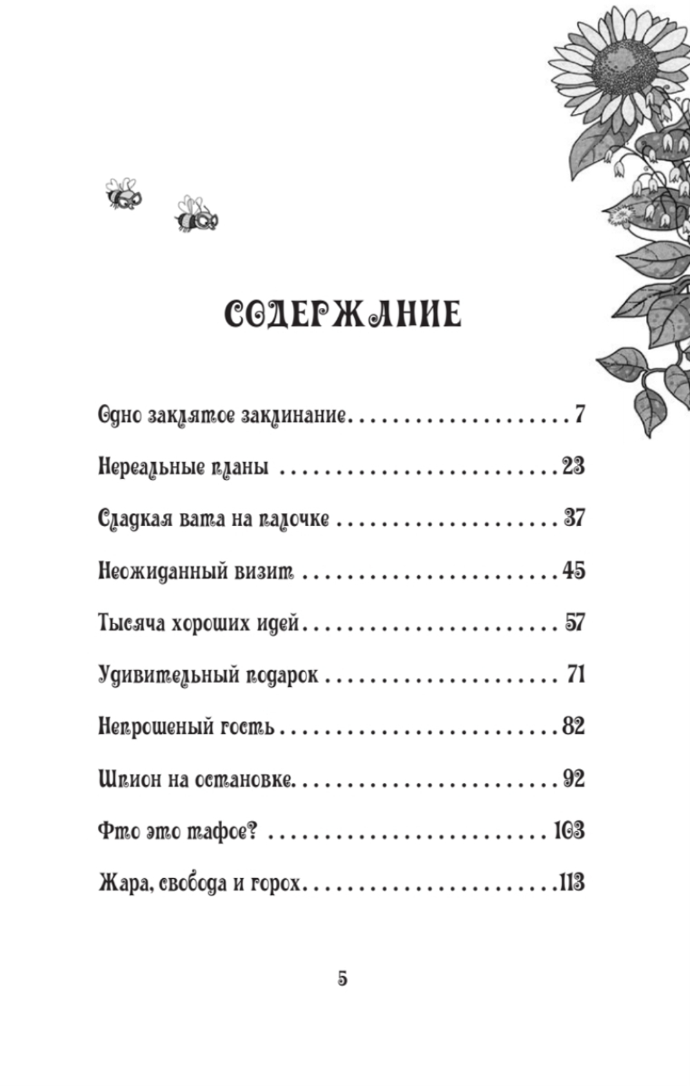 Петронелла и злой пекарь